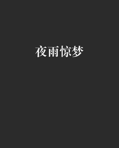 夜雨驚夢 夜雨驚夢