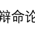 辯命論 辯命論