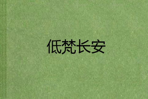 低梵長安 低梵長安