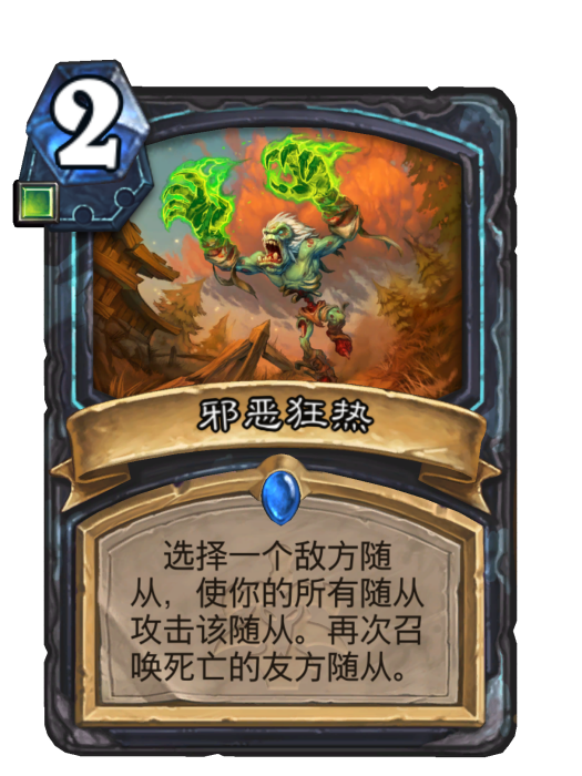 邪惡狂熱(卡牌遊戲《爐石傳說》中的卡牌)