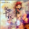 笑靨千秋(瀅夢創作小說) 笑靨千秋(瀅夢創作小說)