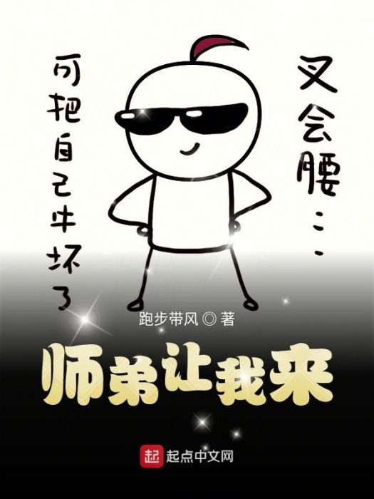 師弟讓我來 師弟讓我來