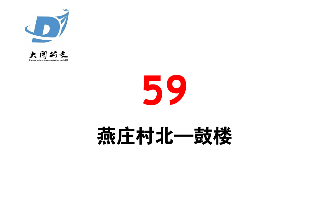 大同公交59路 大同公交59路