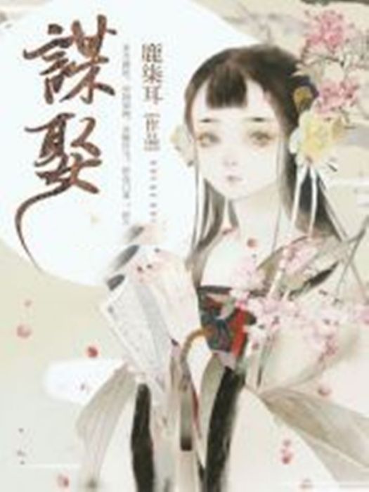 謀娶 謀娶