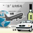 公車購置費