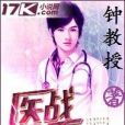 醫戰天下 醫戰天下