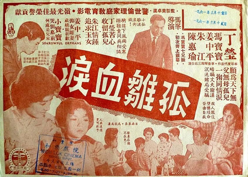孤雛血淚 孤雛血淚