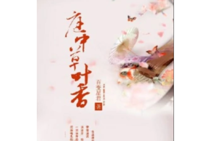 庭中草葉香 庭中草葉香
