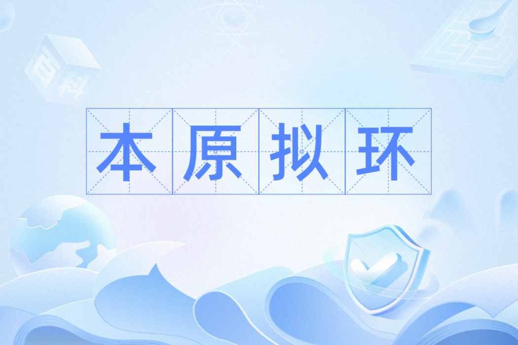 本原擬環 本原擬環