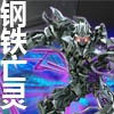 鋼鐵亡靈 鋼鐵亡靈