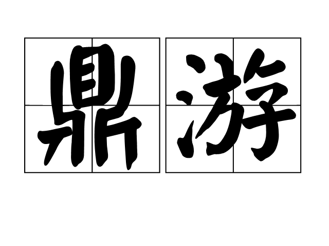 鼎游 鼎游