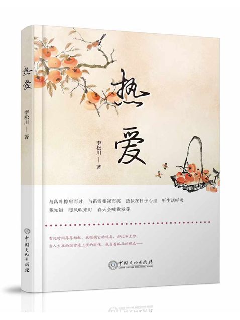 熱愛(中國文化出版社出版的圖書) 熱愛(中國文化出版社出版的圖書)