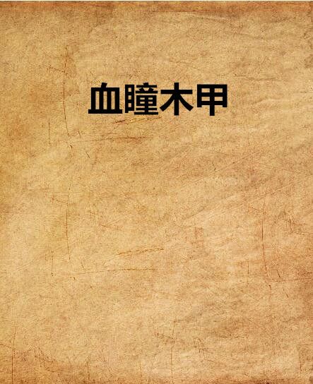血瞳木甲 血瞳木甲