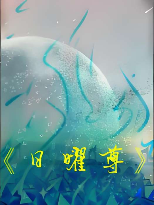 日曜尊 日曜尊