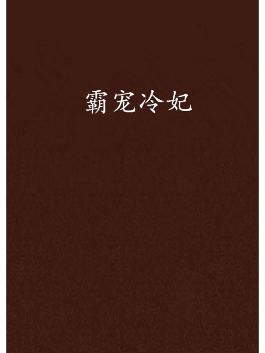 霸寵冷妃