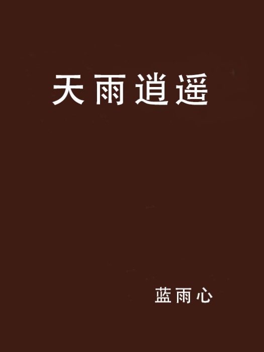 天雨逍遙 天雨逍遙