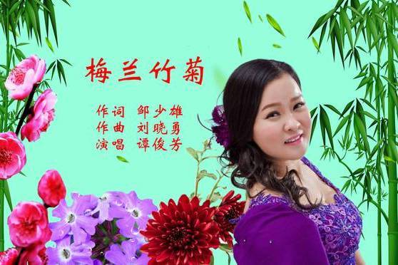 梅蘭竹菊(譚俊芳演唱音樂作品) 梅蘭竹菊(譚俊芳演唱音樂作品)