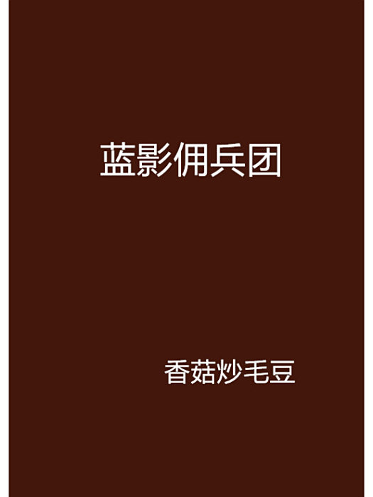 藍影傭兵團 藍影傭兵團