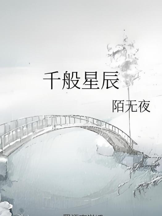 千般星辰 千般星辰