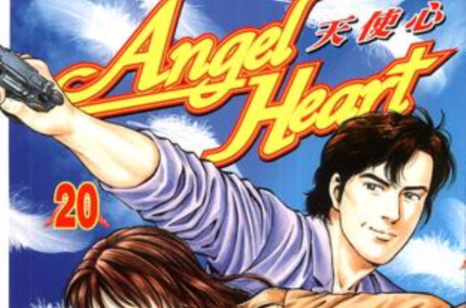 Angel Heart～天使心20
