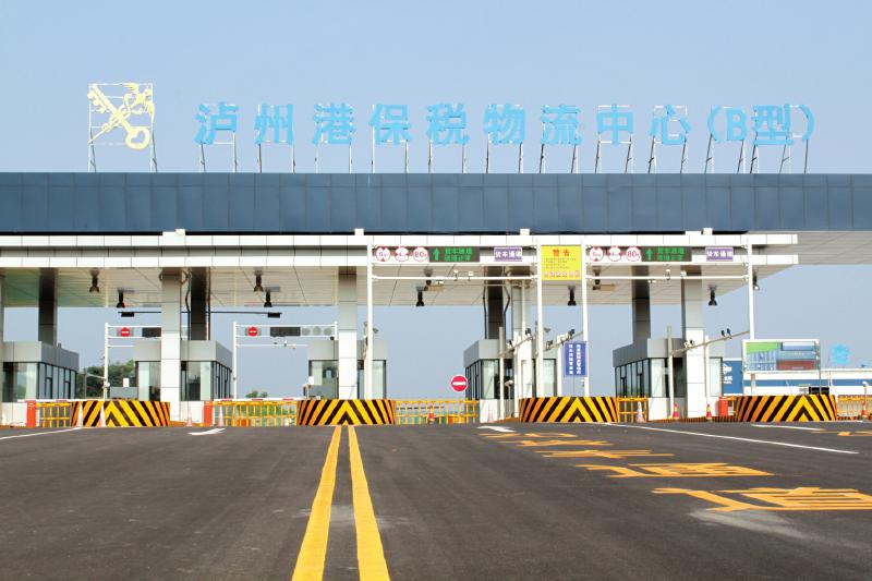 瀘州港保稅物流中心