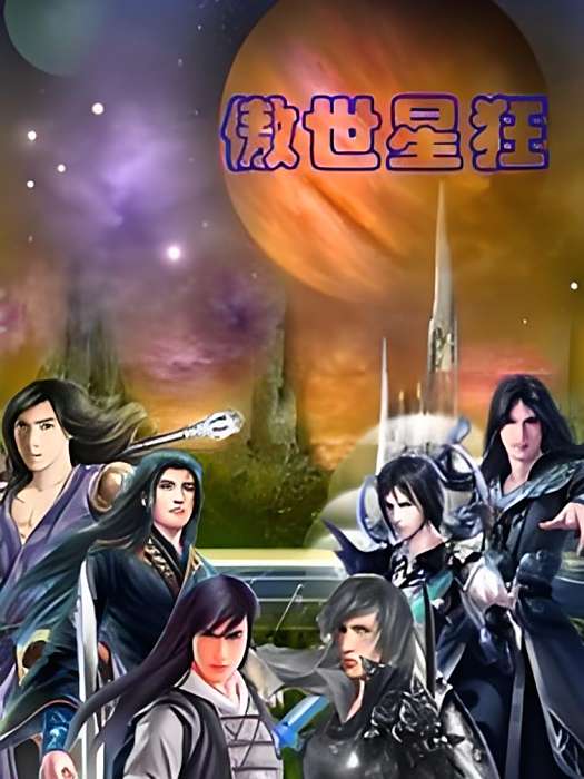 傲世星狂 傲世星狂