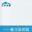 ..被污染的城市 ..被污染的城市