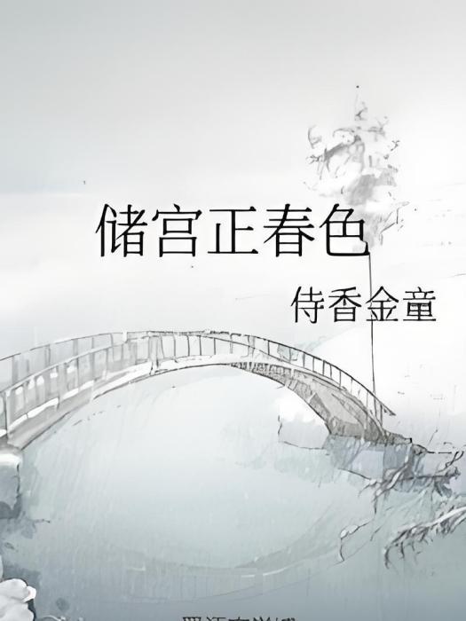 儲宮正春色 儲宮正春色
