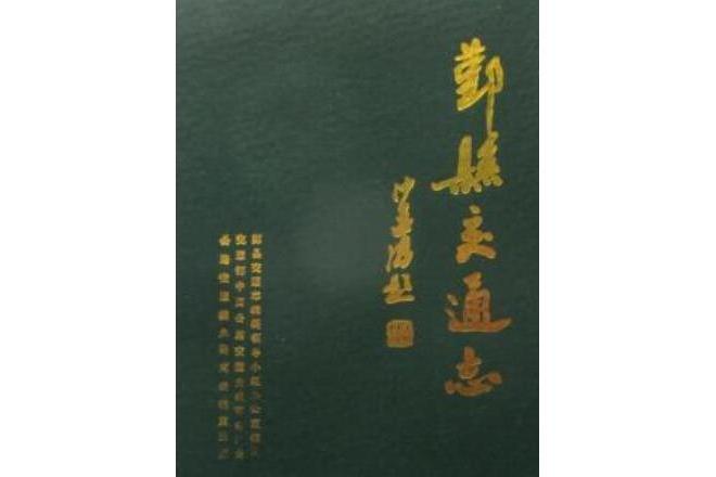 鄞縣交通志 鄞縣交通志