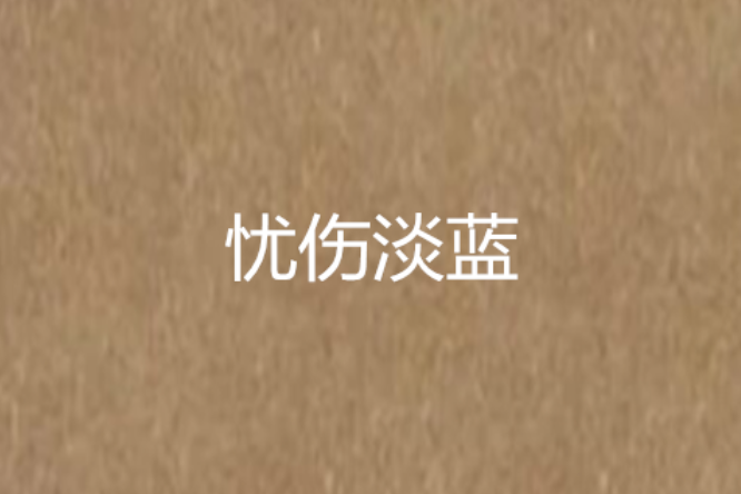 憂傷淡藍 憂傷淡藍
