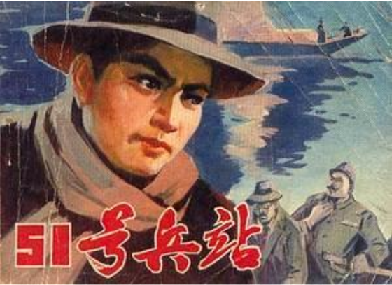 51號兵站(劉泉、王傳江改編,徐思繪畫的連環畫) 51號兵站(劉泉、王傳江改編,徐思繪畫的連環畫)
