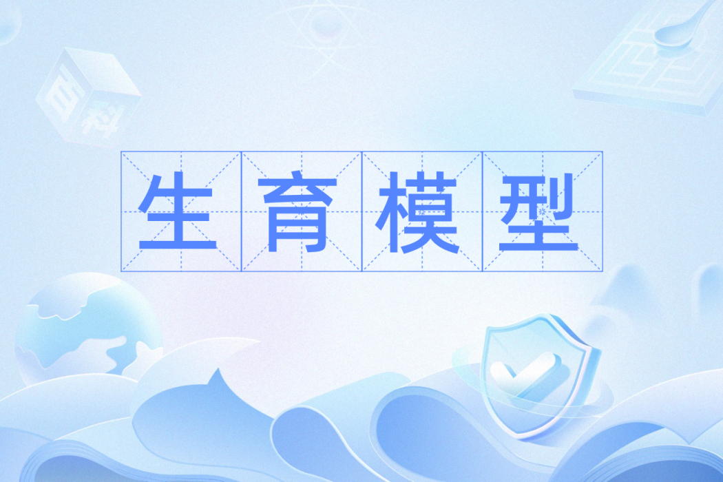 生育模型 生育模型