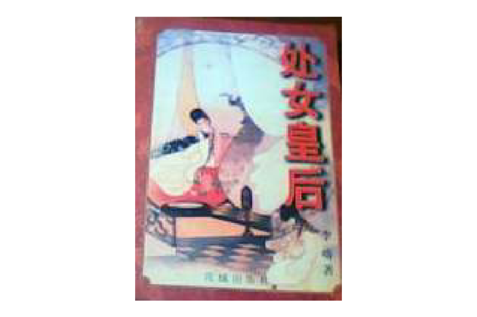 處女皇后 處女皇后