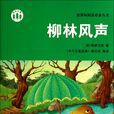 柳林風聲(楊柳風（英國肯尼斯·格雷厄姆創作的小說）)