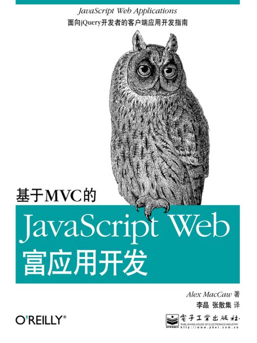 基於MVC的JavaScript Web富套用開發(2016年電子工業出版社出版的圖書)