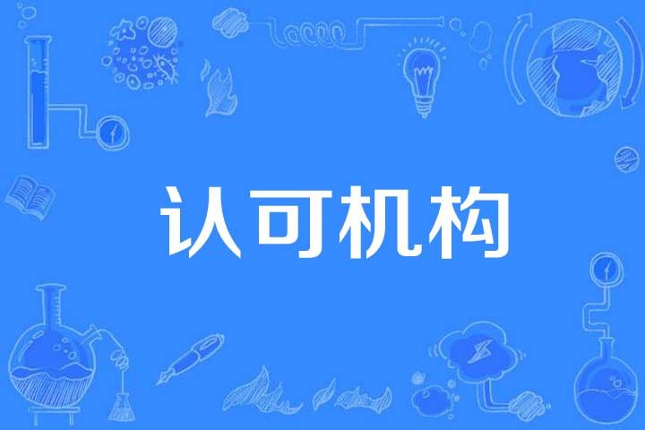 認可機構 認可機構