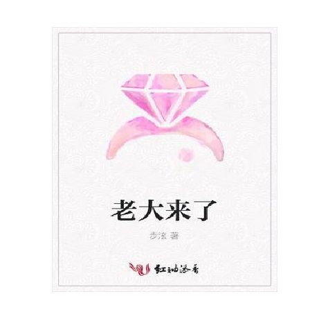 老大來了 老大來了