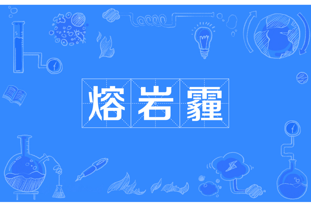 熔岩霾 熔岩霾
