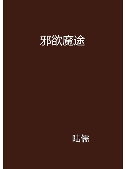 邪欲魔途 邪欲魔途