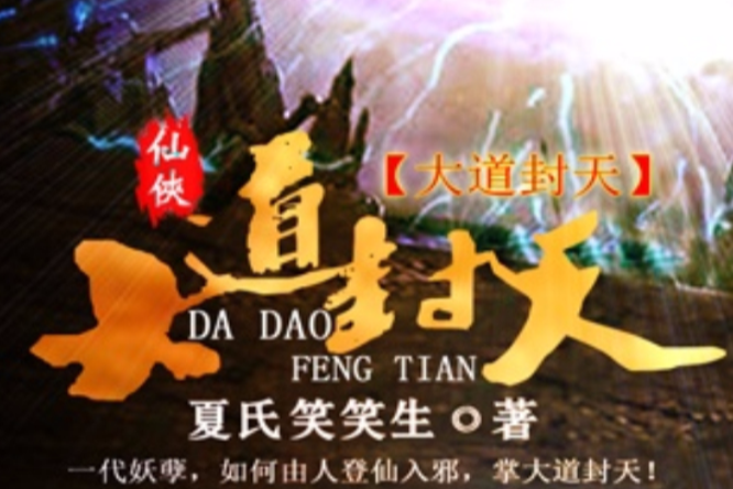 大道封天(夏氏笑笑生創作的網路小說) 大道封天(夏氏笑笑生創作的網路小說)