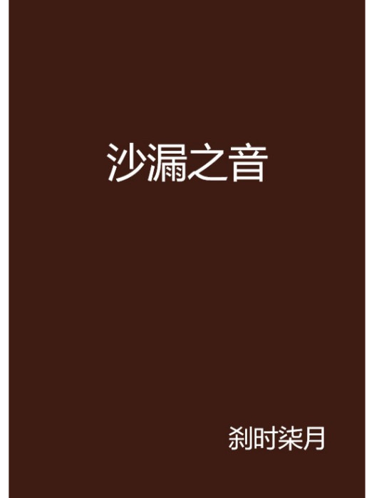 沙漏之音
