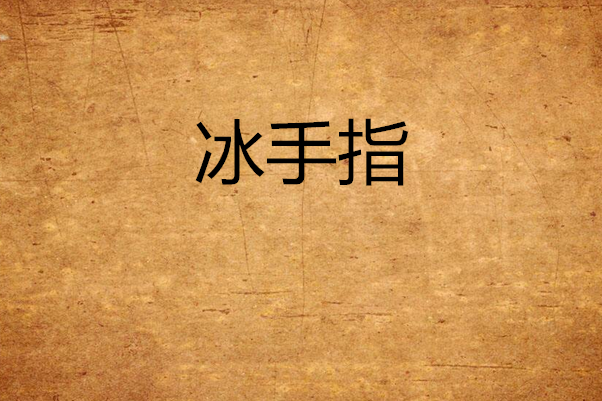 冰手指 冰手指