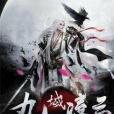 九域凌雲 九域凌雲