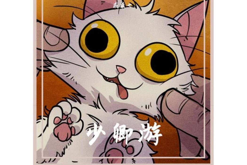少卿游
