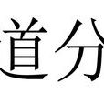 知道分子(社會群體名稱) 知道分子(社會群體名稱)