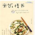 米飯情書 米飯情書