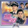 特警90 特警90