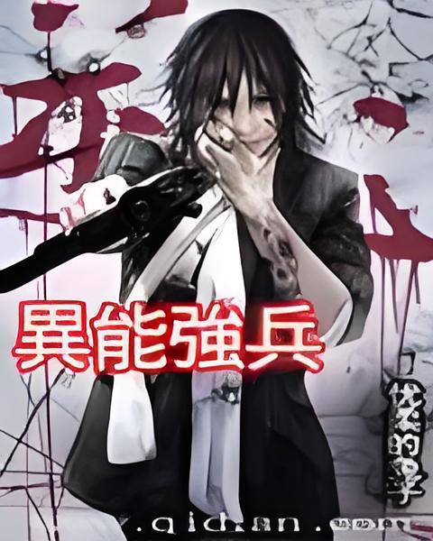 異能強兵(猜心兔子創作的網路小說) 異能強兵(猜心兔子創作的網路小說)