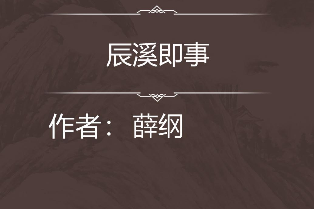 辰溪即事 辰溪即事