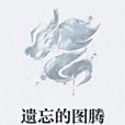 遺忘的圖騰 遺忘的圖騰
